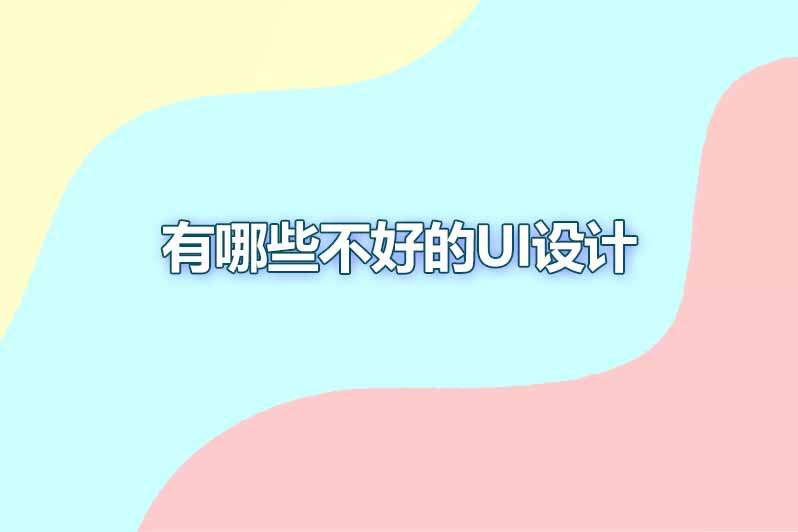 有哪些不好的ui设计
