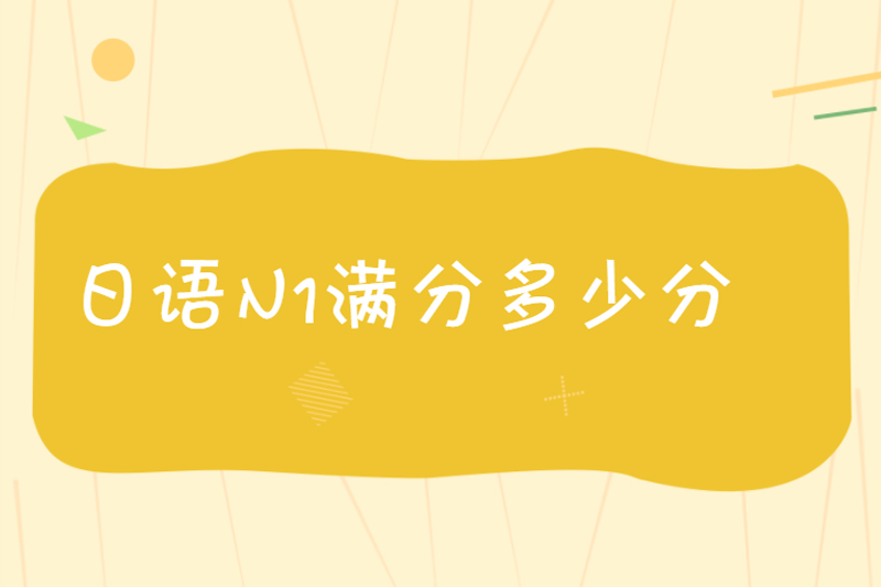 日语n1满分多少分