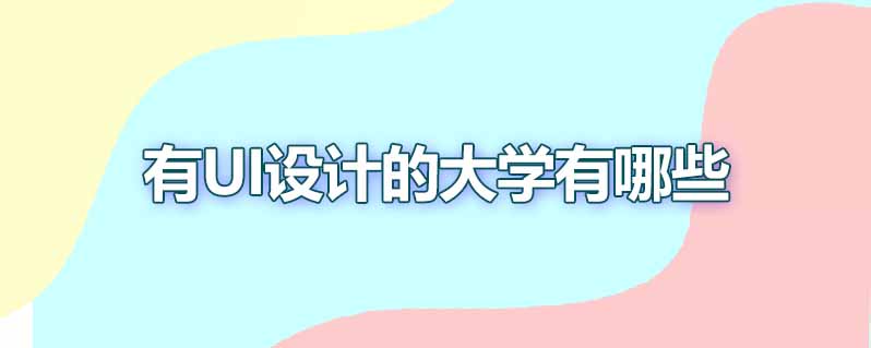 有ui设计的大学有哪些