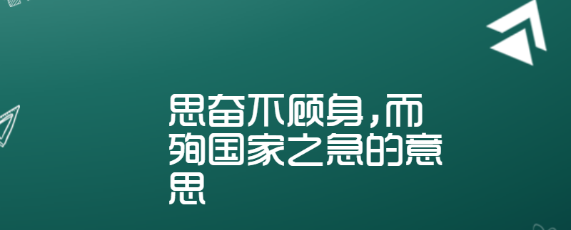 事亲孝,与士信,临财廉,取予义,分别有让,恭俭下人,常思奋不顾身,以徇