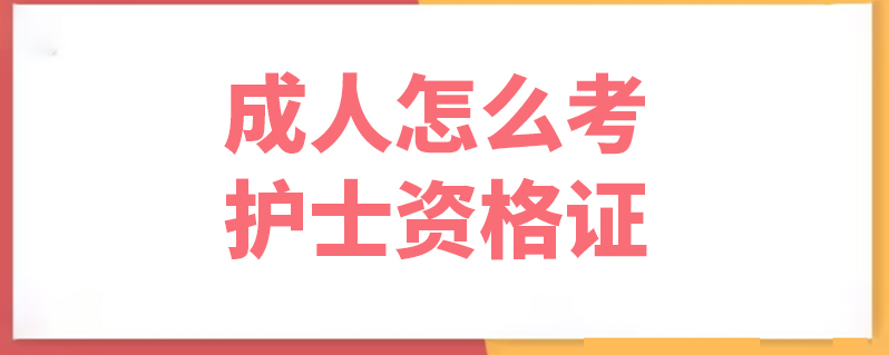 滿足報考條件的話可以報名參加考試,考試合格即可考取護士資格證