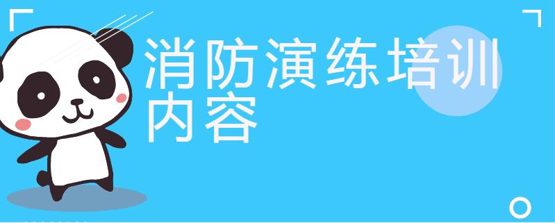 消防演练培训内容