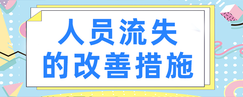 人员流失的改善措施