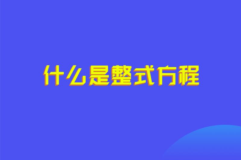 什么是整式方程