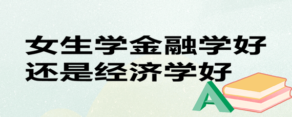 做证券的女生_证券公司的女的怎么样_女孩子去证券公司工作