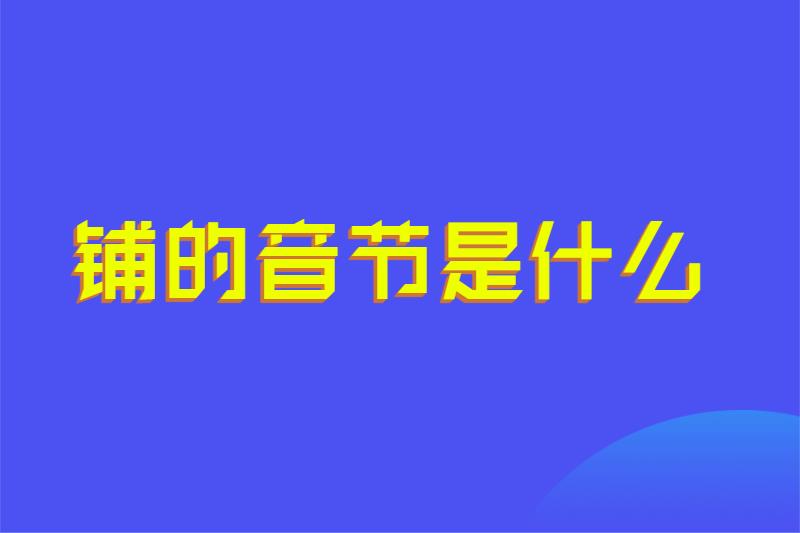 铺的音节是什么