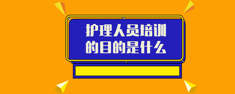 护理人员培训的目的是什么