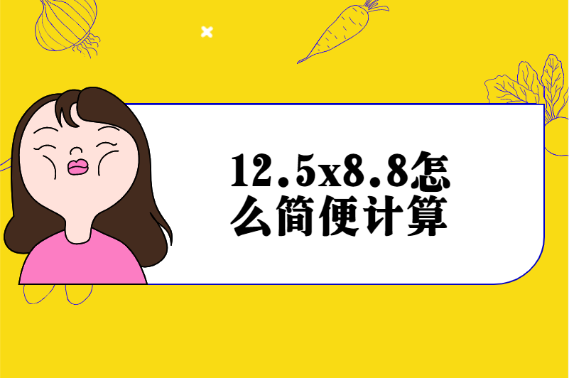 12.5x8.8怎么简便计算