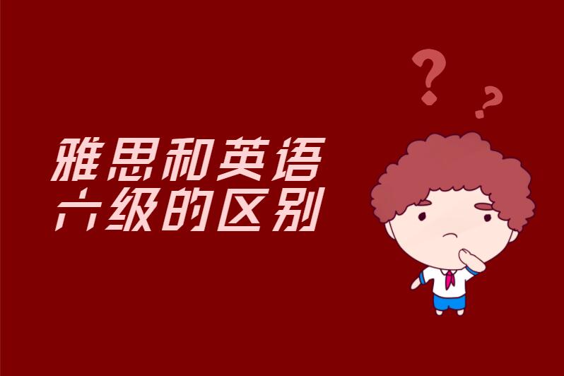 雅思和英语六级的区别