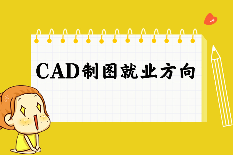 CAD制图就业方向