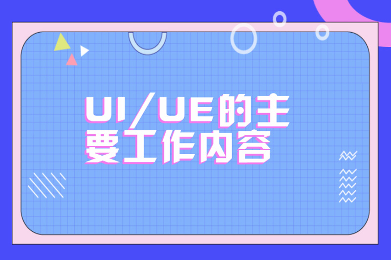 UI/UE的主要工作内容