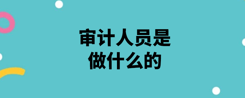 說 | 發佈2021-03-19 3,按照審計程序和審計方案,獲得充分的審計證據