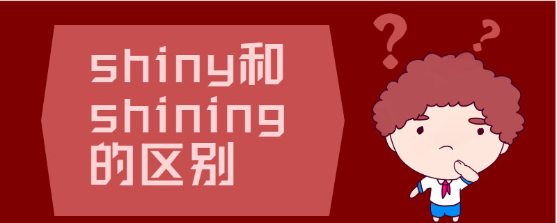 shiny和shining的区别:一,意思不同二,用法不同三,侧重点不同