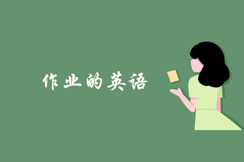 作业的英语