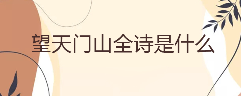 望天门山全诗是什么