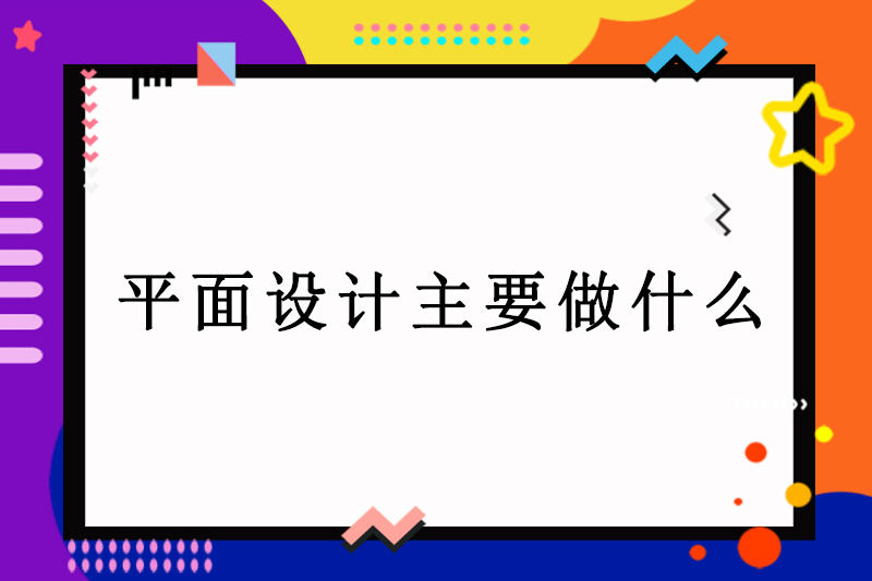 平面设计主要做什么