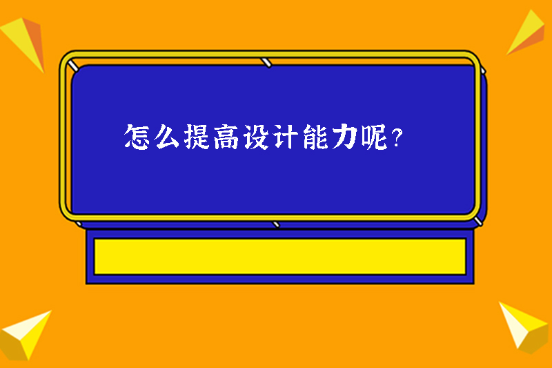 怎么提高设计能力呢？