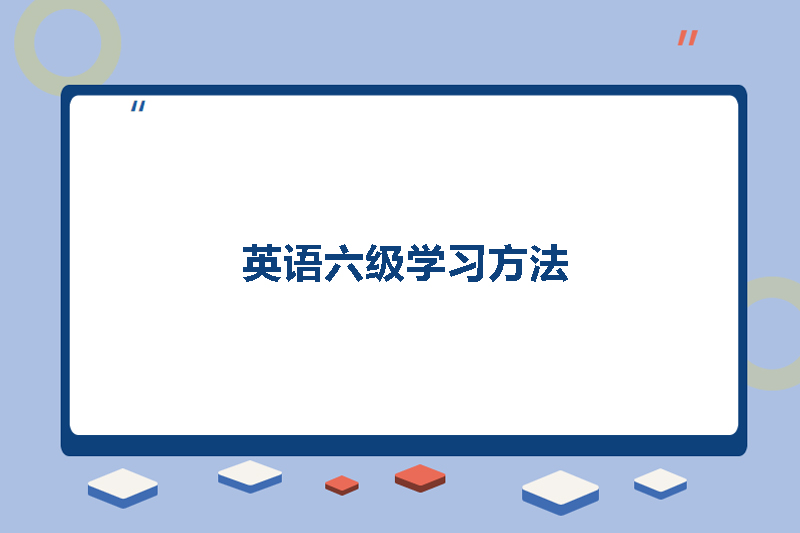 英语六级学习方法