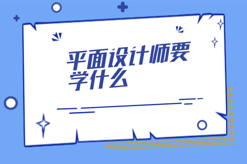 平面设计师要学什么