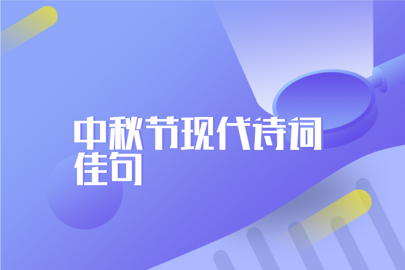 中秋节现代诗词佳句