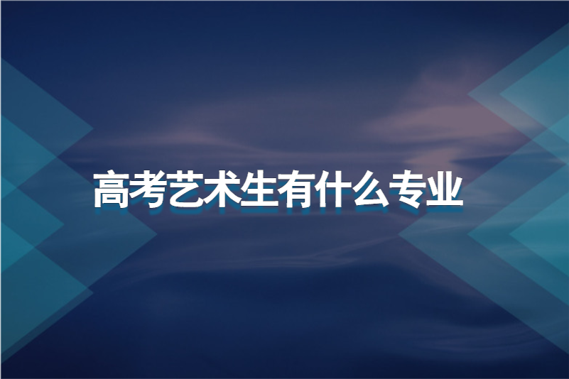 高考艺术生有什么专业