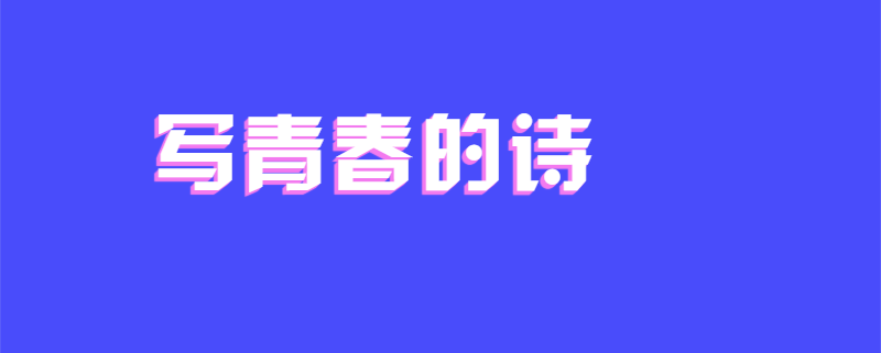 写青春的诗