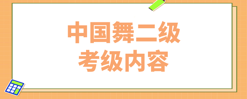 中国舞二级考级内容