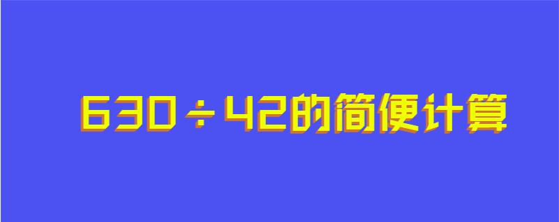 630÷42的简便计算