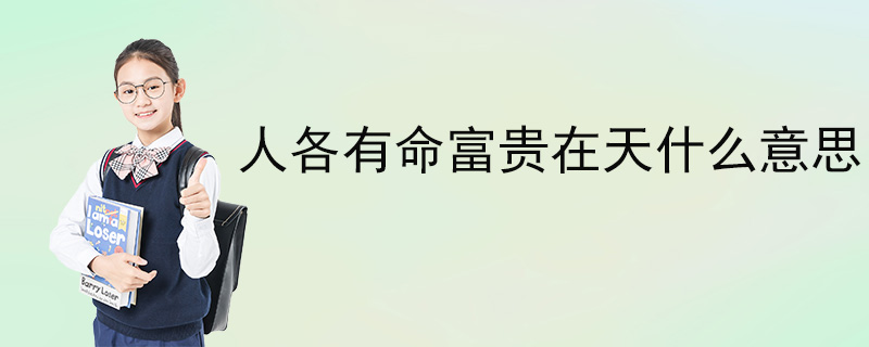 人各有命富贵在天什么意思