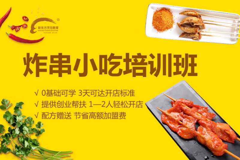 炸串小吃培训班