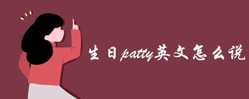 生日patty英文怎么说