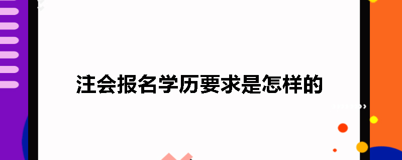 注会报名学历要求是怎样的