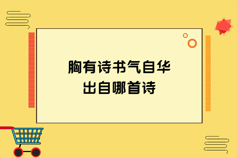 胸有诗书气自华出自哪首诗