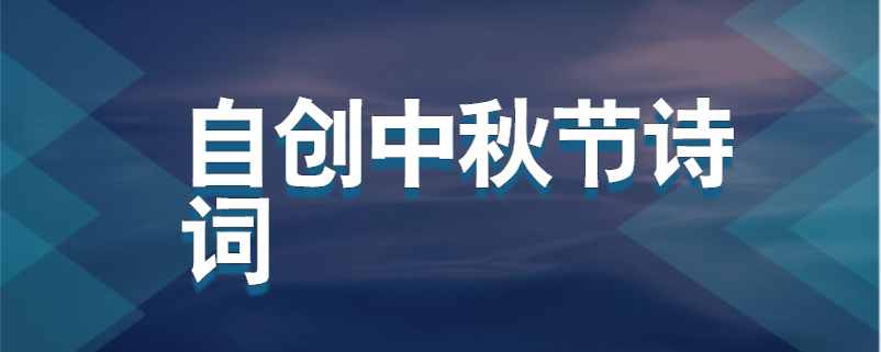 自创中秋节诗词