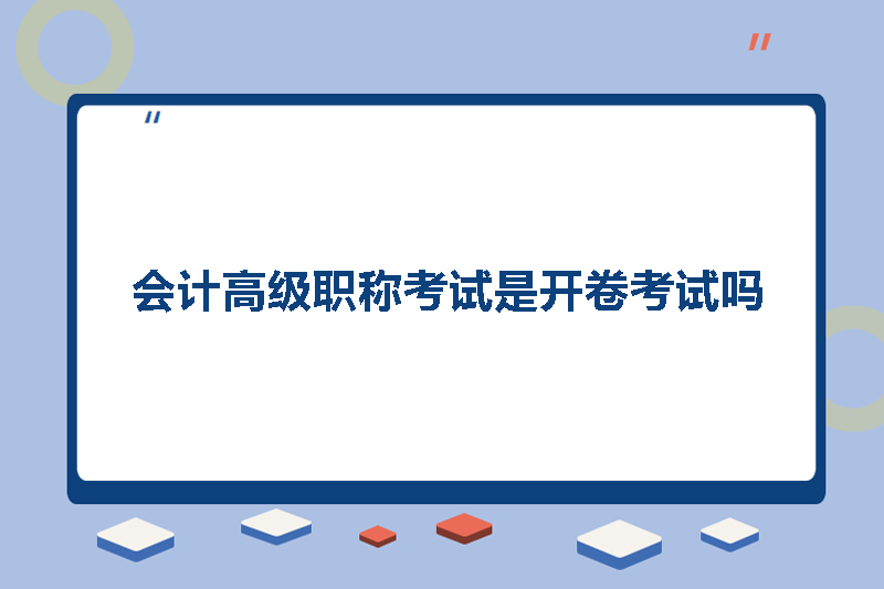 会计高级职称考试是开卷考试吗