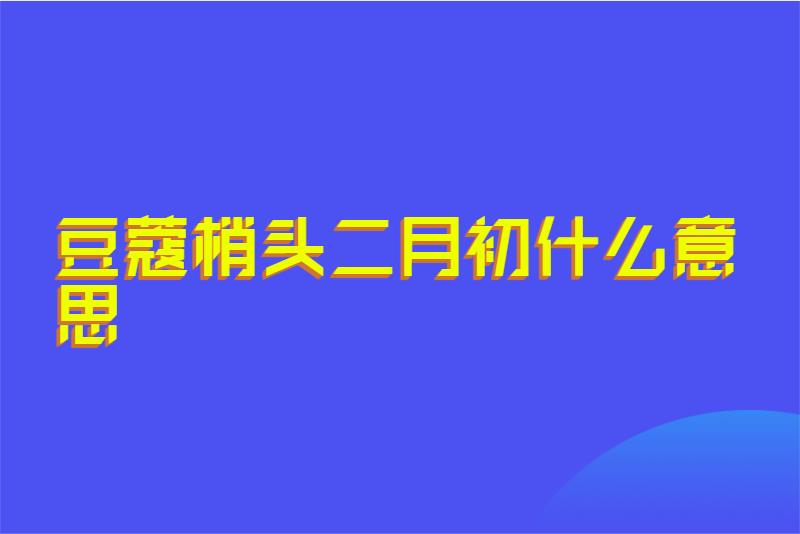 豆蔻梢头二月初什么意思