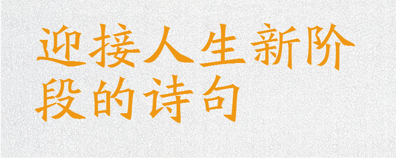 备考总结 迎接人生新阶段的诗句:(一)千红万紫安排著,只待新雷第一声.