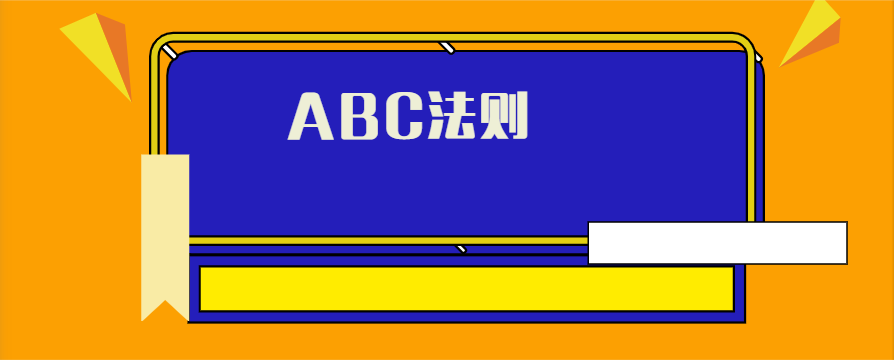 ABC法则