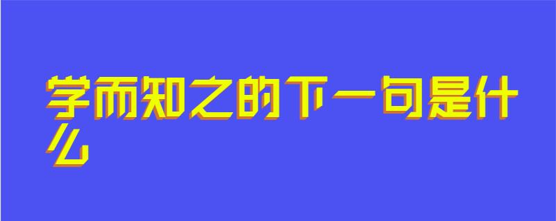 学而知之的下一句是什么
