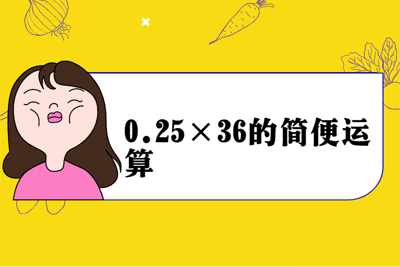 0.25×36的简便运算