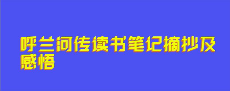 呼兰河传读书笔记摘抄及感悟