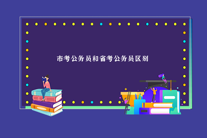 市考公务员和省考公务员区别