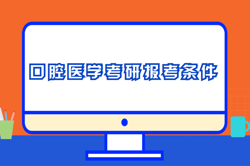 口腔医学考研报考条件