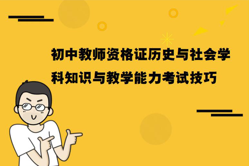 初中教师资格证历史与社会学科知识与教学能力考试技巧