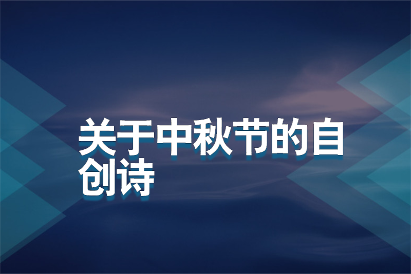 关于中秋节的自创诗