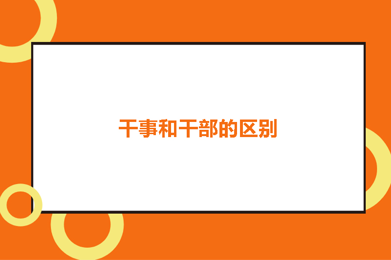 干事和干部的区别