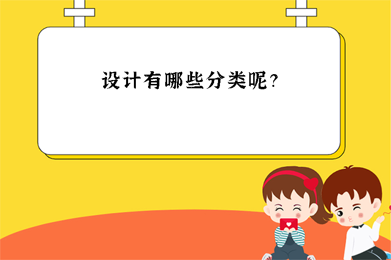 设计有哪些分类呢？