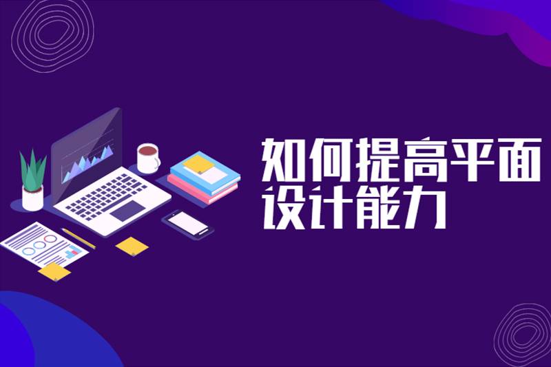 如何提高平面设计能力