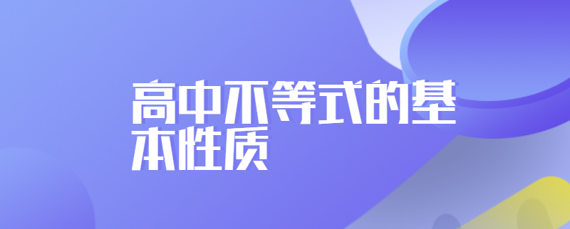 高中不等式的基本性质