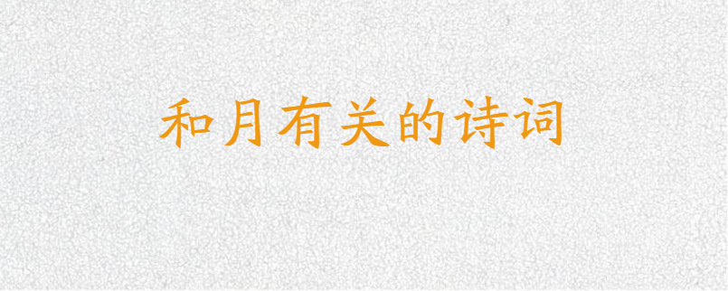和月有关的诗词